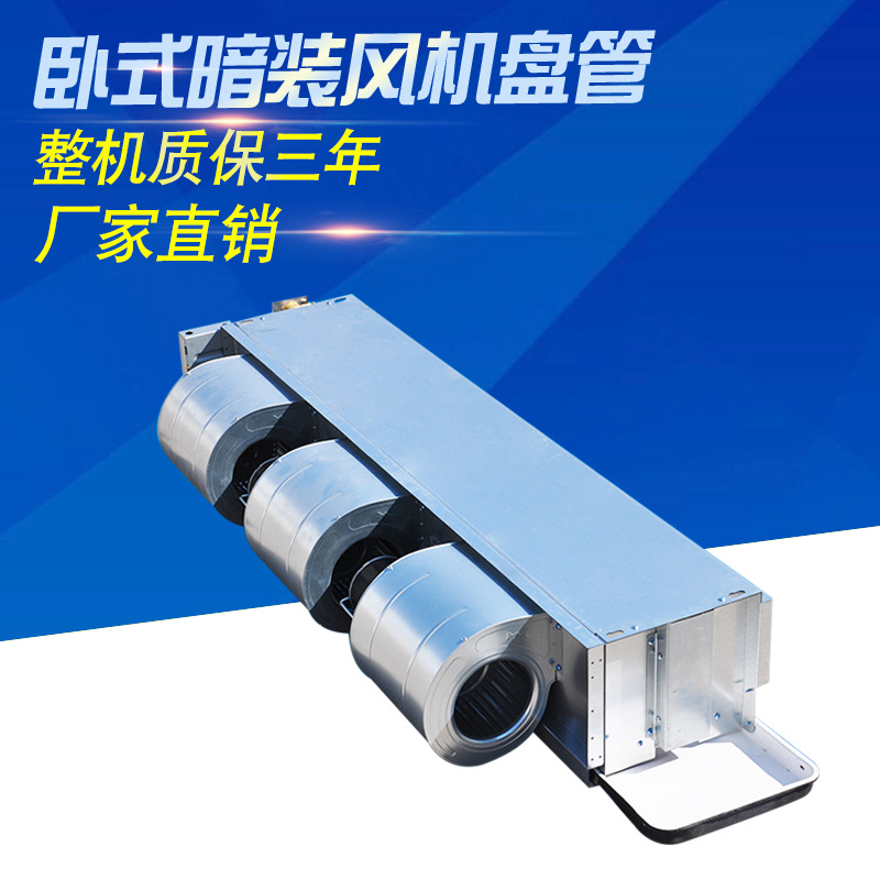 卧式暗装风机盘管安装及��用说�? onmousewheel=