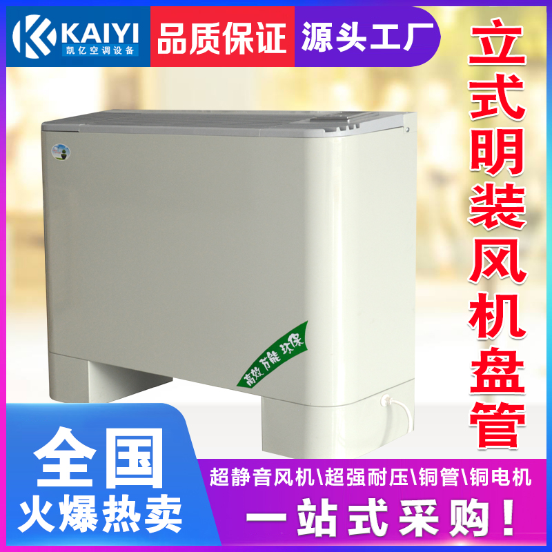 立式明装风机盘管安装技�? onmousewheel=