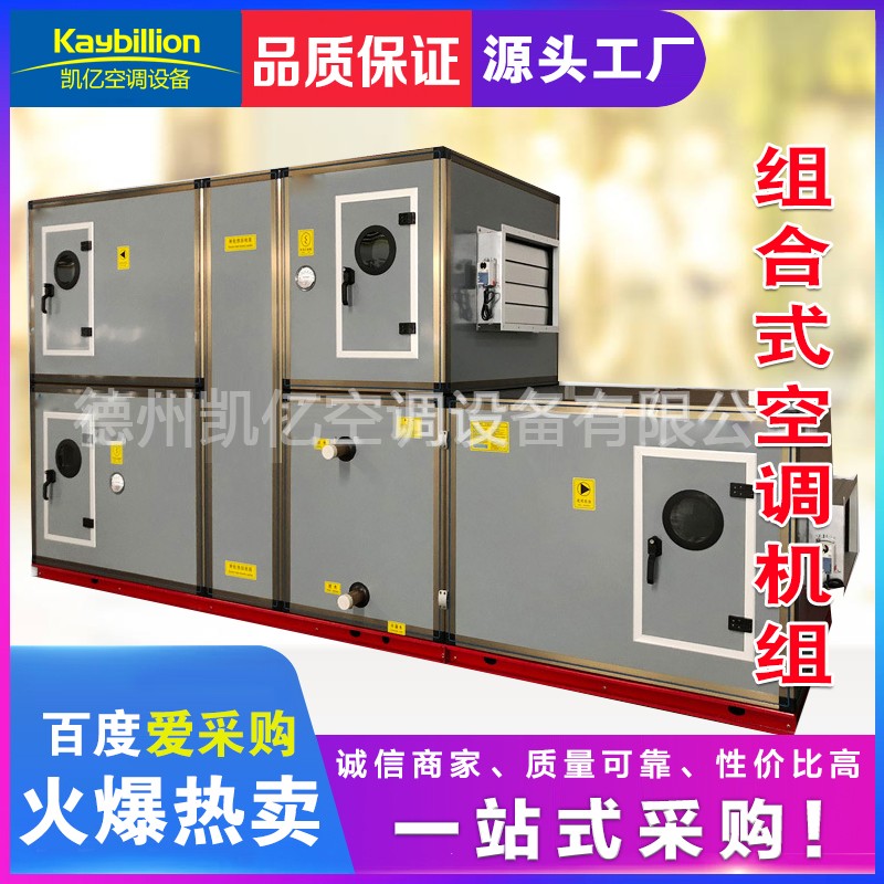 凱億設(shè)備組合式空調(diào)機組特點