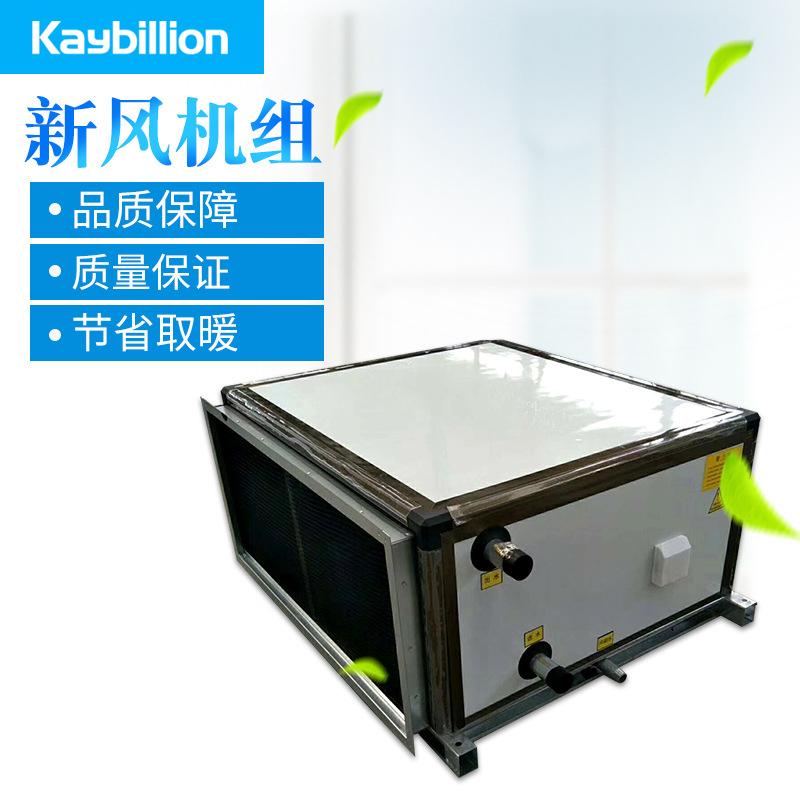 凯亿讑֤�厂家直供新风机组 高效�?低耗能